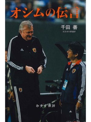 cover image of オシムの伝言